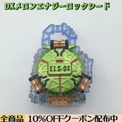 【音質悪/ジャンク】 DXメロンエナジーロックシード 【仮面ライダー鎧武】
