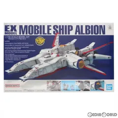 EX-MODEL 1/1700 モビルシップ アルビオン 機動戦士ガンダム0083 STARDUST MEMORY(スターダストメモリー) プラモデル(5064136) バンダイスピリッツのサムネイル