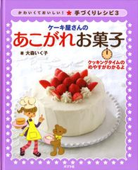 ステラおばさんのとってもやさしいケーキの本 ステラ・カックス 主婦と