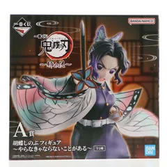 A賞 胡蝶しのぶ(こちょうしのぶ) フィギュア 〜やらなきゃならないことがある〜 一番くじ 鬼滅の刃〜姉の仇〜 プライズ バンダイスピリッツ