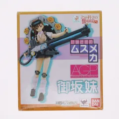 魂ウェブ商店限定 アーマーガールズプロジェクト いまどきムスメカ 御坂妹(みさかいもうと) とある科学の超電磁砲S 完成品 フィギュア バンダイ