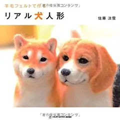 【中古】 羊毛フェルトで作る リアル犬人形 (TWJ books)