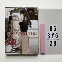 비브리아 고서당의 사건 수첩 2 ~쿠리코씨와 수수께끼 같은 일상~ (미디어 워크스 문고) 문고 ?