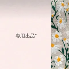 専用出品 おまとめ