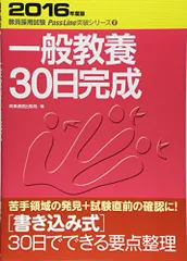 一般教養の30日完成 (2016年度版 教員採用試験 PassLine突破シリーズ2)