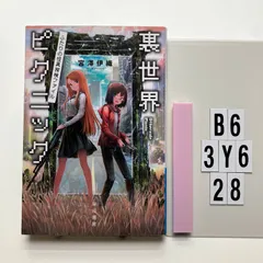裏世界ピクニック ふたりの怪異探検ファイル (ハヤカワ文庫JA) 文庫 ? 2017/2/23 宮澤 伊織 (著), shirakaba (イラス　B6-6Y3-28