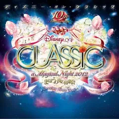 【中古】アニメ系CD ディズニー・オン・クラシック～まほうの夜の音楽会 2012