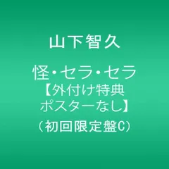 CD 山下智久 怪・セラ・セラ【外付け特典ポスターなし】(初回限定盤 WPCL11265 （株）ワーナーミュー 未開封 /00110