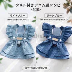 127ドッグウェア　フリル付きデニム風ワンピース　お散歩に便利なDカン付き　ペットウェア　ペット服　犬服　犬用品　犬の服　春夏服　小型犬用服　可愛い　おしゃれ服　お出かけウェア　ポリエステル100% 撮影　記念日　ライトブルー　ダークブルー