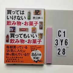 買ってはいけない飲み物・お菓子 買ってもいい飲み物・お菓子 (だいわ文庫) 文庫 ? 2019/5/11 渡辺 雄二 (著)　C1-6Y3-28
