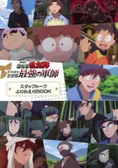 【中古】アニメムック スタッフトークふりかえりBOOK 「劇場版 忍たま乱太郎 ドクタケ忍者隊最強の軍師」 再上映3週目入場者プレゼント