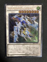 遊戯王 クリスタルウィング・シンクロ・ドラゴン レリーフ SHVI 5y1