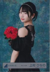 【中古】生写真(乃木坂46) 日向坂46/上村ひなの/上半身/日向坂46ランダム生写真【黒ドレス衣装】