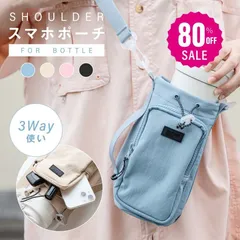 水筒ケース ボトルショルダー スマホポーチ ペットボトルホルダー 水筒カバー 3way 斜め掛け ストラップ タンブラー 撥水生地 長さ調節可能 タオル 小物入れ アウトドア 水分補給 ライブ 運動会