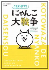 [新品][児童書]ことわざで! にゃんこ大戦争 一生に一コくらいは使えるにゃ。