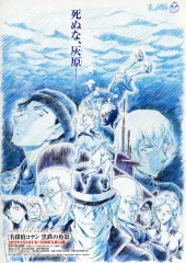【中古】販促品 ≪リーフレット・小冊子≫ フライヤー)名探偵コナン 黒鉄 (くろがね)の魚影 (サブマリン)(助けて、工藤君-) / 青山 剛昌