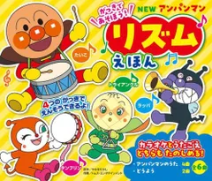 [新品][絵本]NEW アンパンマン リズムえほん