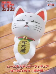 【中古】フィギュア ターボババア(招き猫) 「ダンダダン」 ぬーどるストッパーフィギュア-ターボババア(招き猫)-