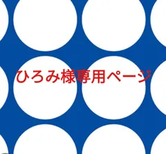 ひろみ様専用ページです。