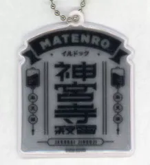 【中古】キーホルダー 神宮寺寂雷 「ヒプノシスマイク -Division Rap Battle- 11th LIVE <<Final D.R.B>> トレーディングリフレクターキーホルダー(キャラクターロゴ)」