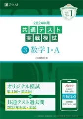 【中古】単行本(実用) ≪教育≫ 2024年用共通テスト実戦模試(3)数学I・A  / Z会編集部