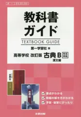 2026年最新】教科書ガイド 古典 第一学習社の人気アイテム - メルカリ
