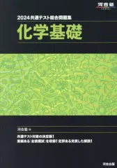 【中古】単行本(実用) ≪教育≫ 2024 共通テスト総合問題集 化学基礎  / 河合塾