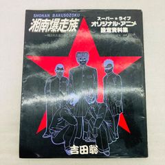 少年KING 1987 16号 湘南爆走族 最終回 - メルカリ