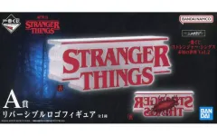 【中古】フィギュア リバーシブルロゴフィギュア 「一番くじ ストレンジャー・シングス 未知の世界 Vol.2」 A賞
