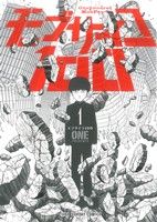 モブサイコ100 1巻 初版 帯付き - メルカリ