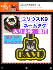 みりま様　専用　ユリウスk9 対応　ネームタグ  刺繍名前ワッペン　カスタムオーダー　安心のイメージ画像確認サービス付き　マジックテープ　ネームラベル