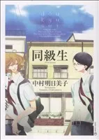 2026年最新】同級生 中村明日美子 漫画の人気アイテム - メルカリ