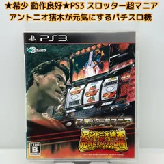 2026年最新】PlayStation 3 スロッター超マニア アントニオ猪木が元気