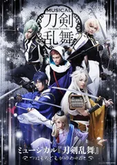 ミュージカル『刀剣乱舞』 ~つはものどもがゆめのあと~ [Blu-ray] ミュージカル『刀剣乱舞』[BD](中古)