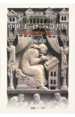 2026年最新】西欧中世の社会と教会―教会史から中世を読むの人気