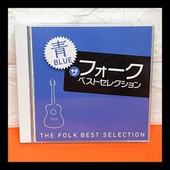 ザ フォーク ベストセレクション 青 BLUE CD THE FOLK BEST SELECTION