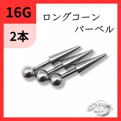 長さ6mm 8mm ロングコーン　ストレートバーベル　2本　ボディピアス　　軟骨　ヘリックス　ステンレス　ボディピアス　16G