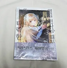 状態確認-隣の家 天使様 ために 堕落した 사연 3 巻(コミックス初回版 未開封)