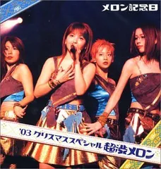 (未使用･未開封品)　メロン記念日ライブツアー2004夏~極上メロン~ [DVD] lok26k6 Amazon.co.jp: メロン記念日ライブツアー2004夏~極上メロン~ [DVD