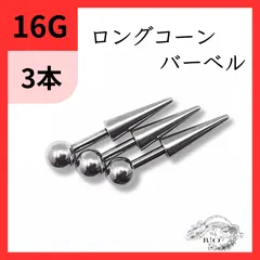 長さ6mm 8mm ロングコーン　ストレートバーベル　3本　ボディピアス　　軟骨　ヘリックス　ステンレス　ボディピアス　16G