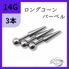 長さ6mm 8mm ロングコーン　ストレートバーベル　3本　ボディピアス　　軟骨　ヘリックス　ステンレス　ボディピアス　14G