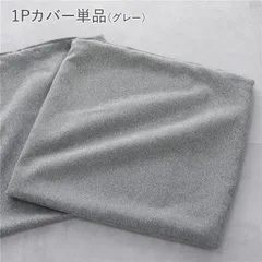 システムソファ 専用 1Pカバー 単品 グレー 洗える カバーリング ローソファ ソファカバー
