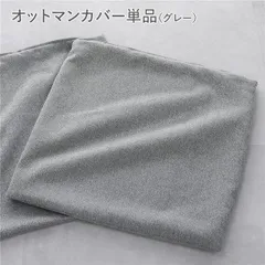 システムソファ 専用 オットマンカバー 単品 グレー 洗える カバーリング ローソファ スツール 足置き ソファカバー