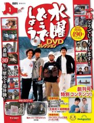 [중고] 취미 잡지 DVD 첨부) 수요일 어때요 DVD 컬렉션 전국판 1 창간호