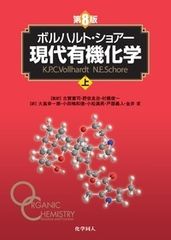ボルハルトショアー現代有機化学 第8版 上 - メルカリ