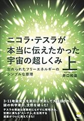 ニコラ・テスラが本当に伝えたかった宇宙の超しくみ 上下セット - メルカリ