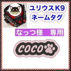 なっつ様　専用　ユリウスk9 対応　ネームタグ  刺繍名前ワッペン　カスタムオーダー　安心のイメージ画像確認サービス付き　マジックテープ　ネームラベル