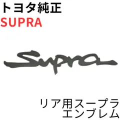 SUPRA【純正新品】トヨタ リアスープラエンブレム JZA80 RZ RZ-S SZ SZ 