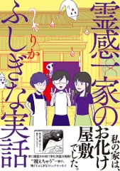 霊感一家のふしぎな実話/イ-スト・プレス/りか（単行本（ソフトカバー））