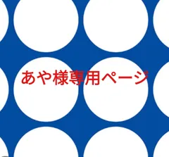 あや様専用ページです。